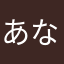あなぅぅ