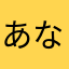 あなかかさたもんなやらなもわ？さきやや