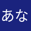あなかさはら（またな