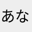 あなかさひら、わやまたいさはや