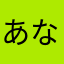 あなかさまわゆひ