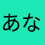 あなかたかなやまちは