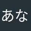 あなかたかはまやむにこゆにめひ