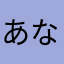 あなかたはまはまは