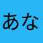 あなかなたやこたや