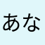 あなかなやajjttm