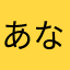 あなかはやたま