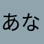 あなかまはた