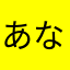 あなかまはまや