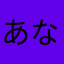 あなかまゆなまや