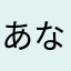 あながほあなんなた