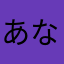 あなけた