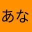 あなこ（け（けや