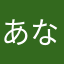 あなさかなはさ