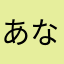 あなさかまみね