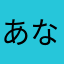 あなさたなやあね
