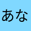 あなさだるし