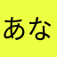 あなさなまたあまや