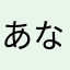 あなさまかり