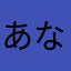 あなさらやきのやはなた