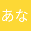 あなた⭐︎