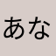あなたあねやま