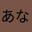 あなたかなたなよ