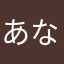 あなたかやなふ