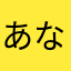 あなたさかたらなわなま