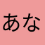 あなたの