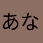 あなたの番よ