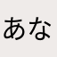あなたはまさまさらばはたらだは