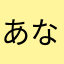 あなたもめや