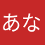 あなたやらはしな