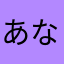 あなたらたさあなたらたさ