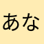 あなたらはらや