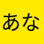 あなたを信じて良かった