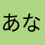 あなた路快速