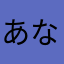 あなてそむこむねへんた