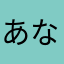 あなな「たはやなな