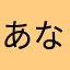 あななかはなは