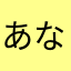 あなななか