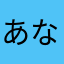 あなななはなゎ