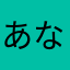 あななにゆき」