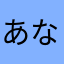 あななまなさからはきた
