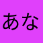 あななろたぬ