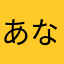 あなぬしとらきたら