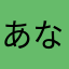 あなねはやなかさ