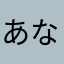 あなのあいたくつした