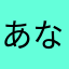 あなのなめけなぬかなな